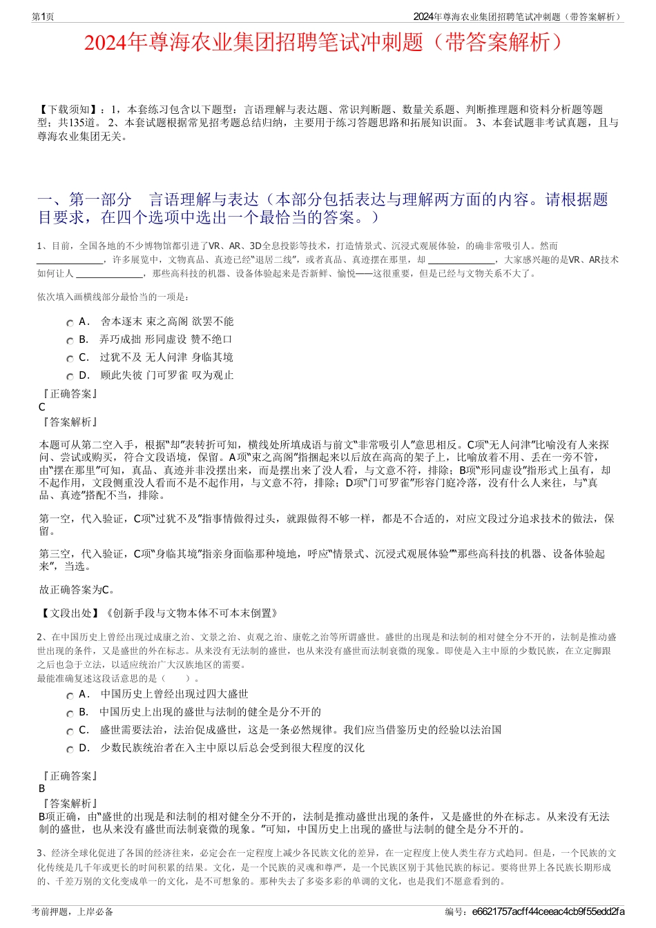 2024年尊海农业集团招聘笔试冲刺题（带答案解析）_第1页