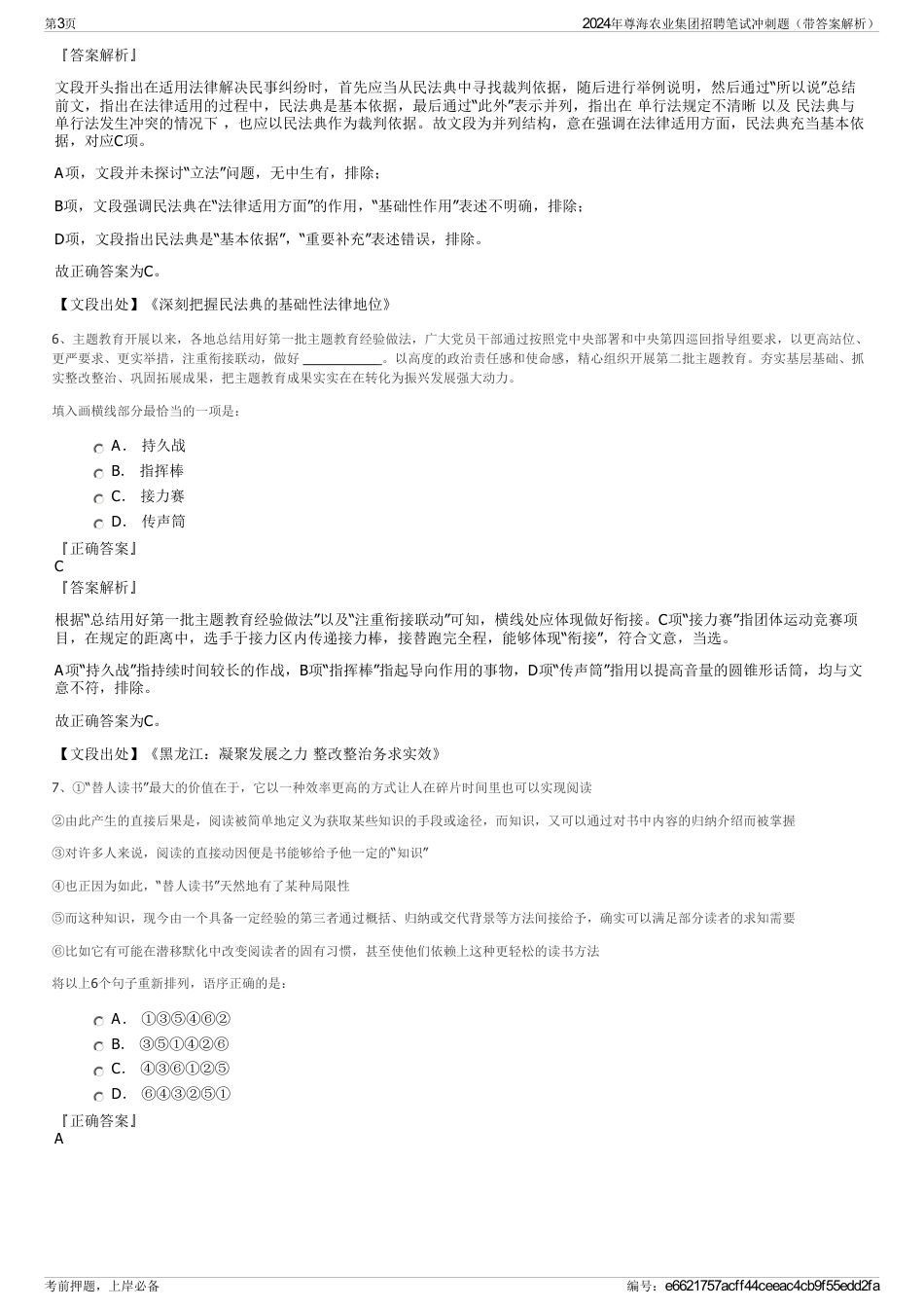 2024年尊海农业集团招聘笔试冲刺题（带答案解析）_第3页
