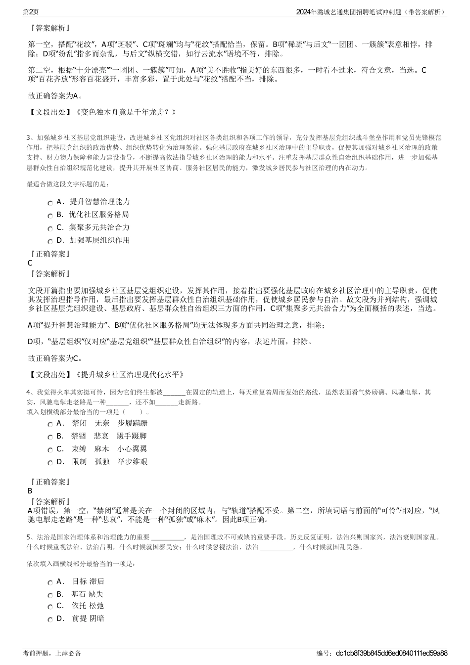 2024年潞城艺通集团招聘笔试冲刺题（带答案解析）_第2页