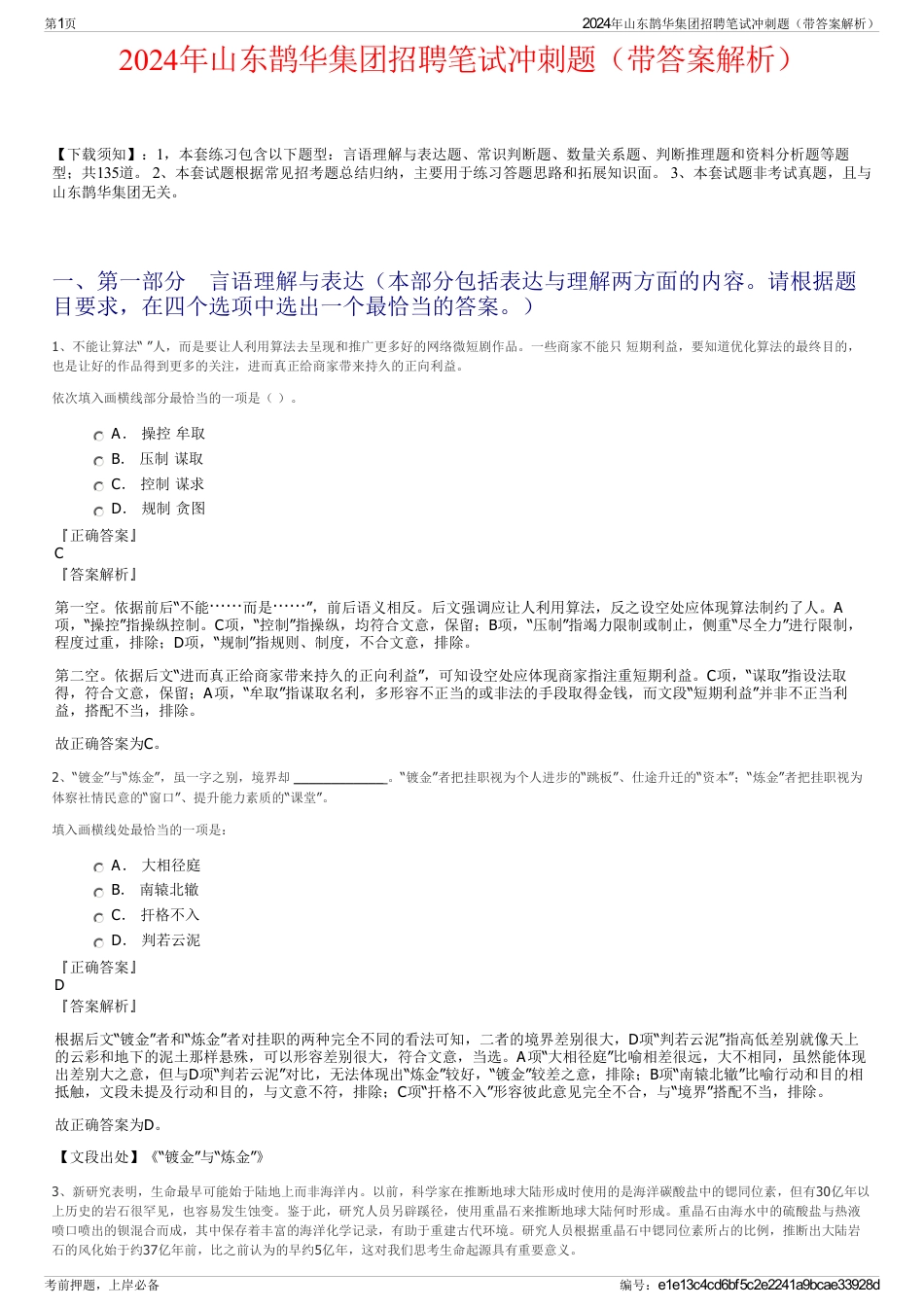 2024年山东鹊华集团招聘笔试冲刺题（带答案解析）_第1页