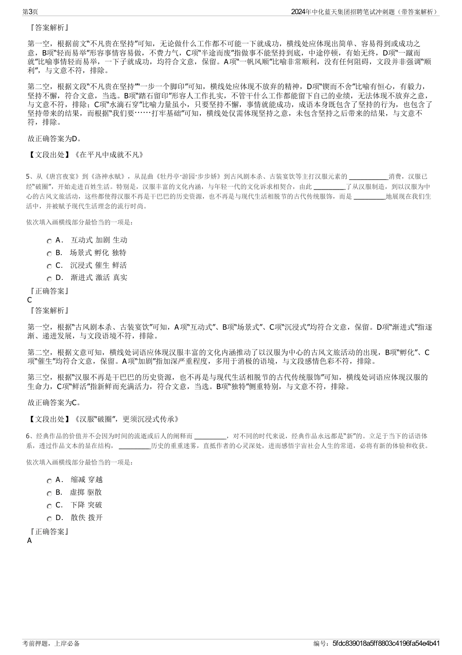 2024年中化蓝天集团招聘笔试冲刺题（带答案解析）_第3页