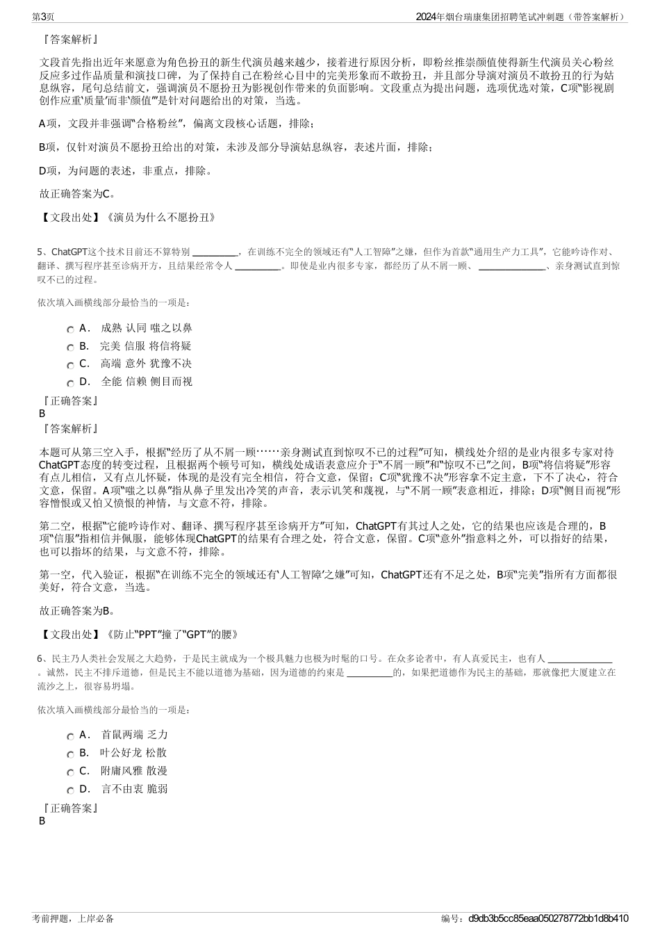 2024年烟台瑞康集团招聘笔试冲刺题（带答案解析）_第3页