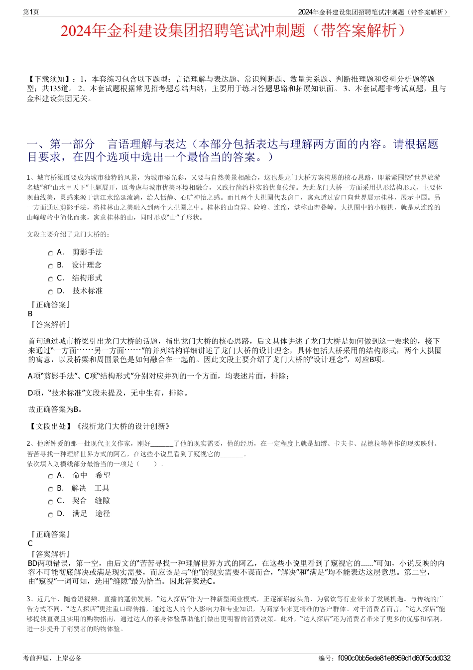 2024年金科建设集团招聘笔试冲刺题（带答案解析）_第1页