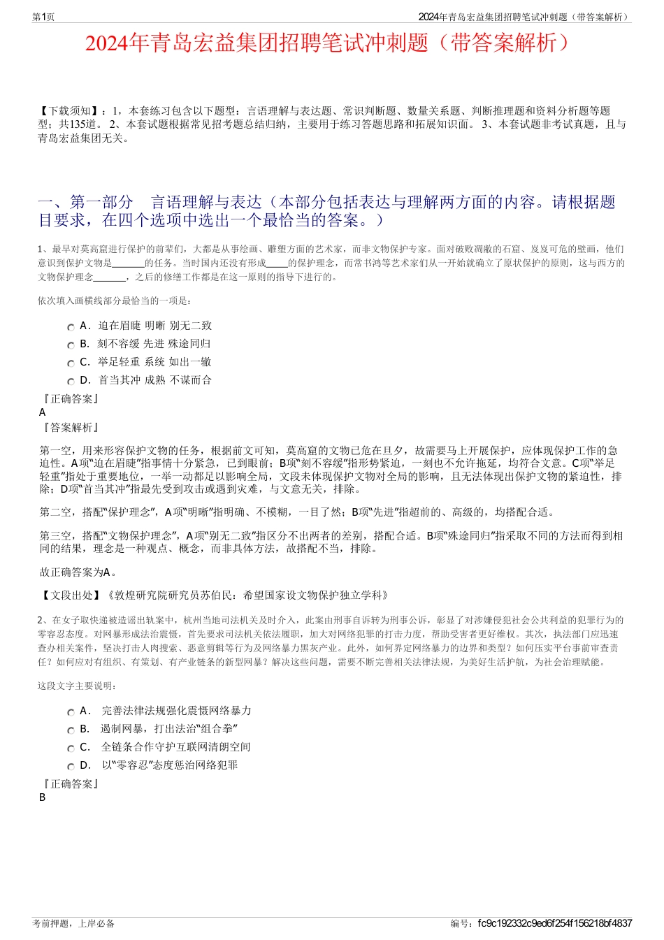 2024年青岛宏益集团招聘笔试冲刺题（带答案解析）_第1页