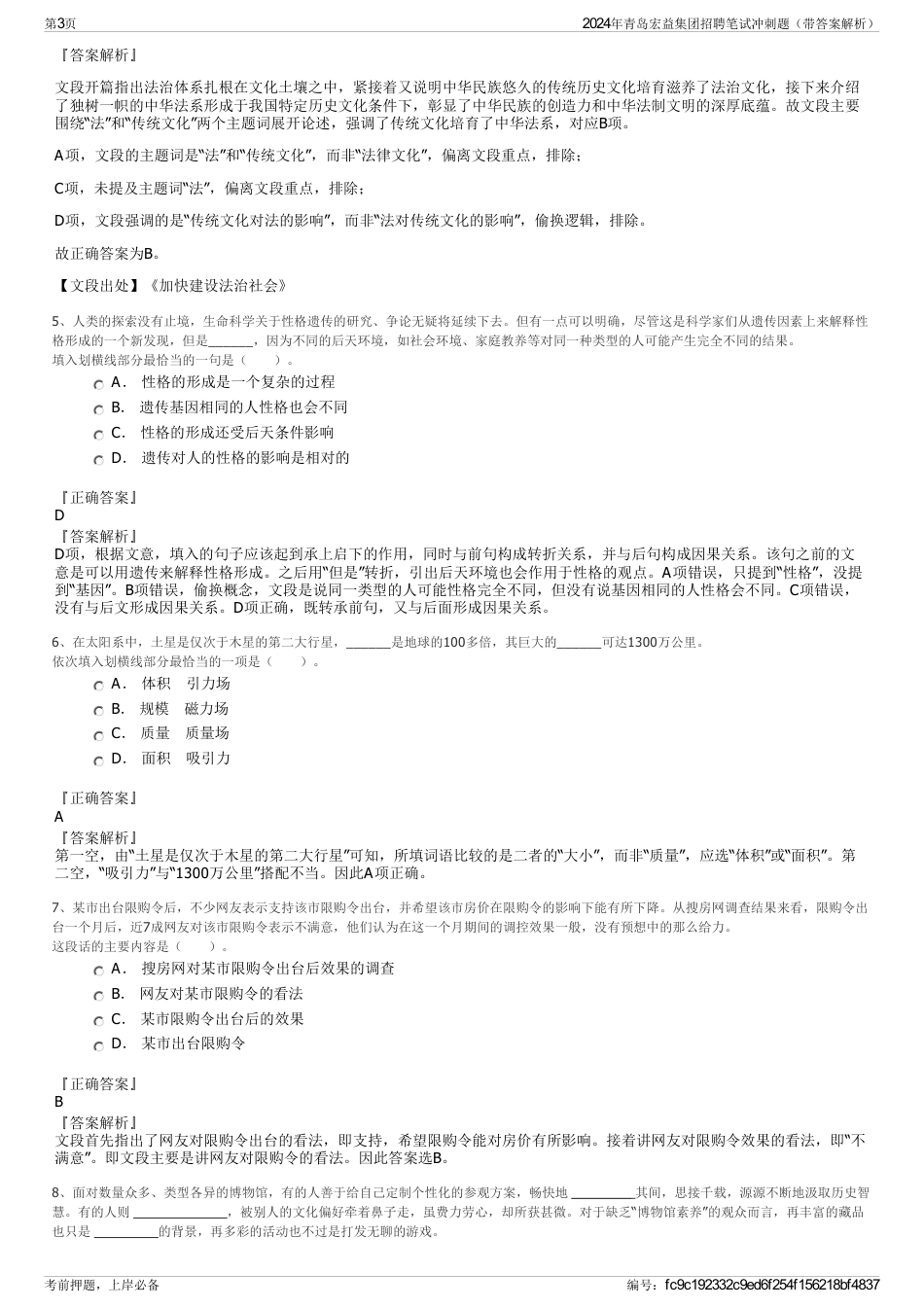 2024年青岛宏益集团招聘笔试冲刺题（带答案解析）_第3页