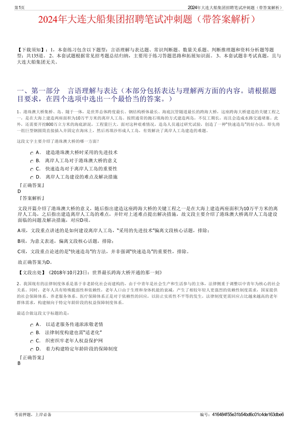 2024年大连大船集团招聘笔试冲刺题（带答案解析）_第1页