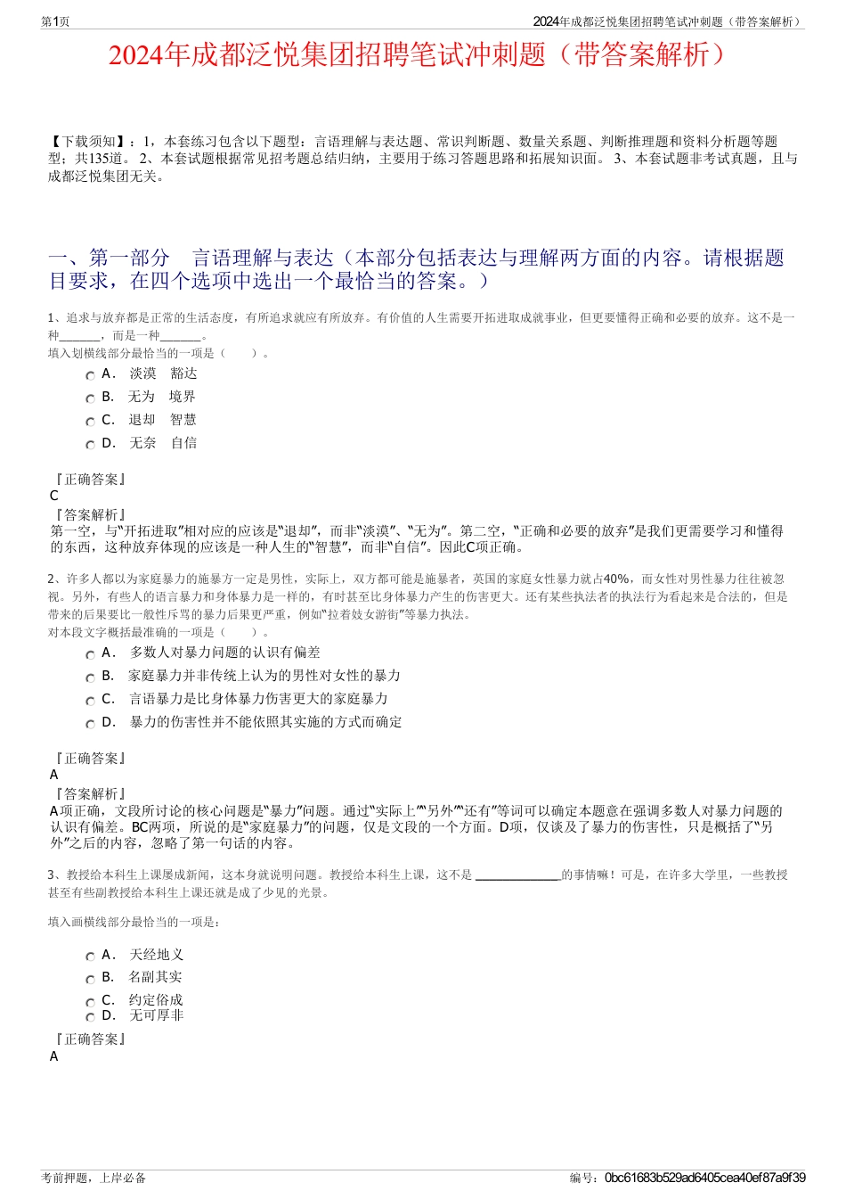 2024年成都泛悦集团招聘笔试冲刺题（带答案解析）_第1页