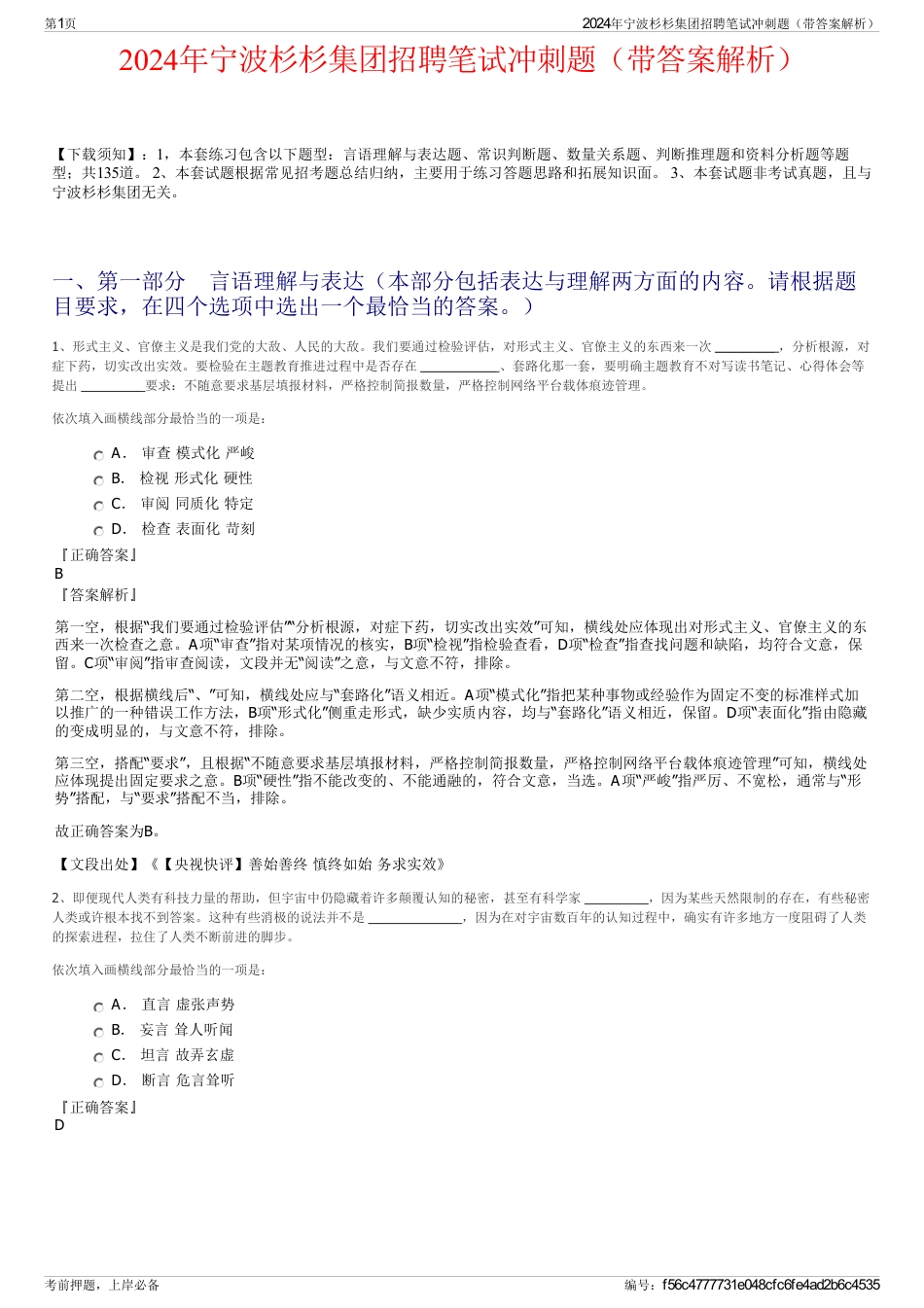 2024年宁波杉杉集团招聘笔试冲刺题（带答案解析）_第1页