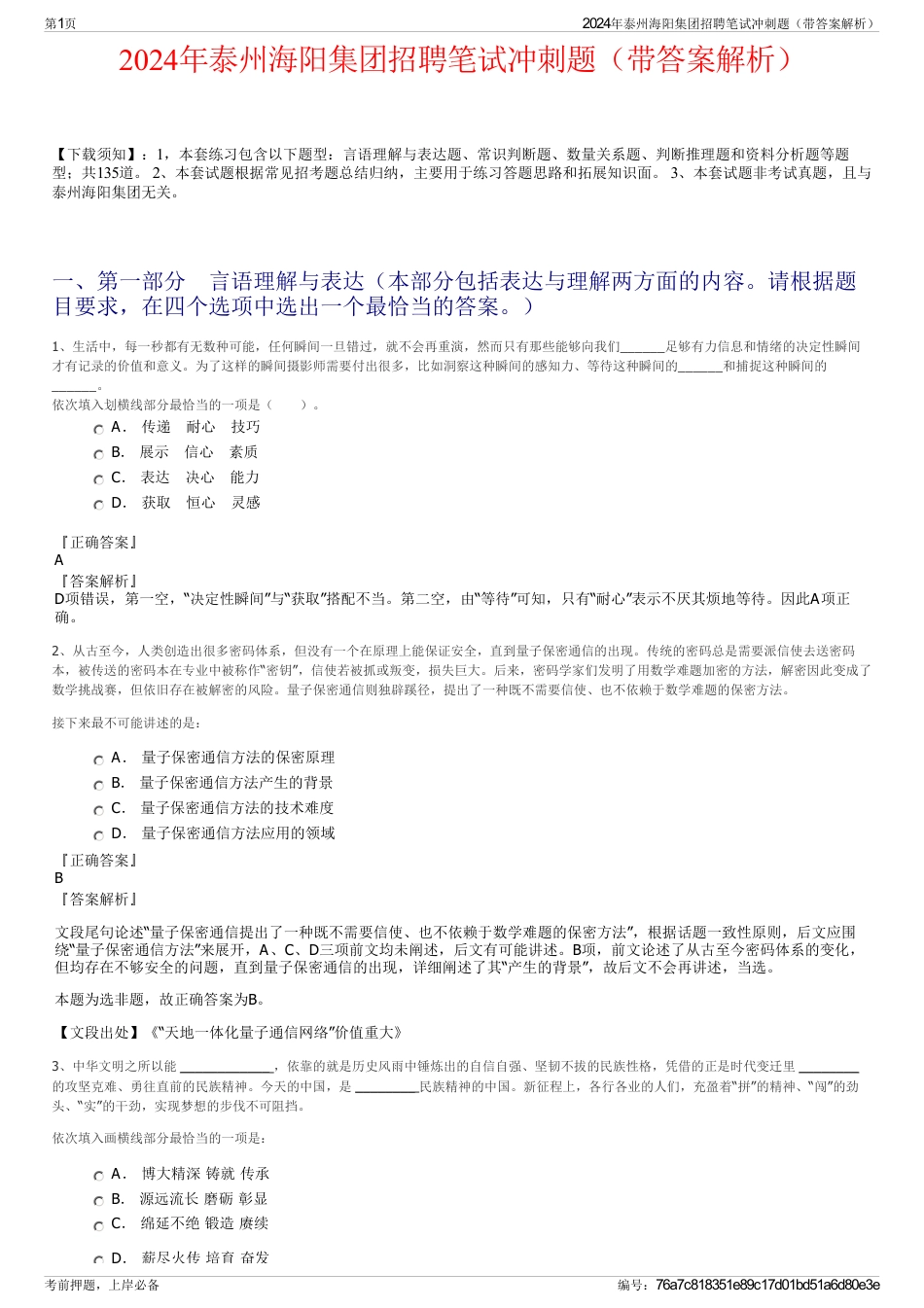 2024年泰州海阳集团招聘笔试冲刺题（带答案解析）_第1页