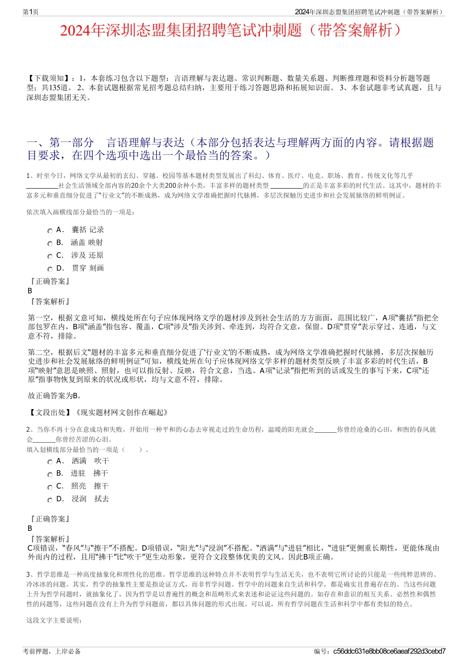 2024年深圳态盟集团招聘笔试冲刺题（带答案解析）_第1页