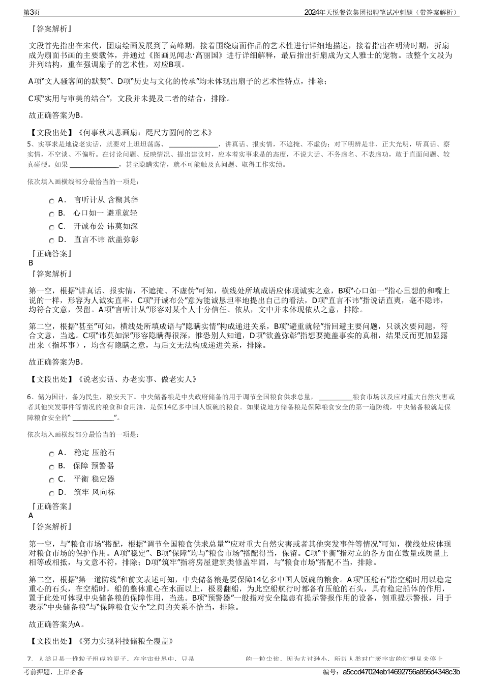 2024年天悦餐饮集团招聘笔试冲刺题（带答案解析）_第3页