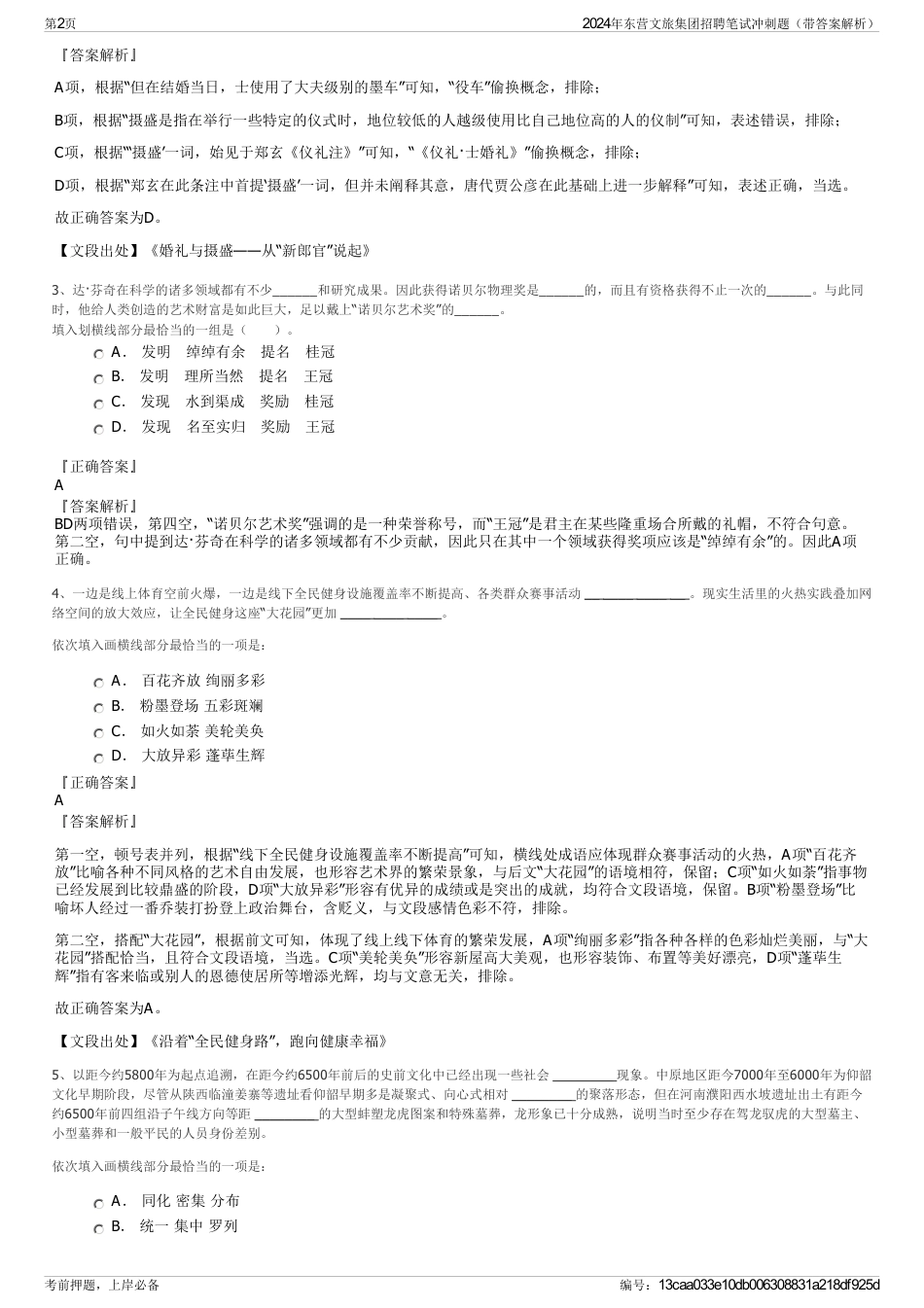 2024年东营文旅集团招聘笔试冲刺题（带答案解析）_第2页