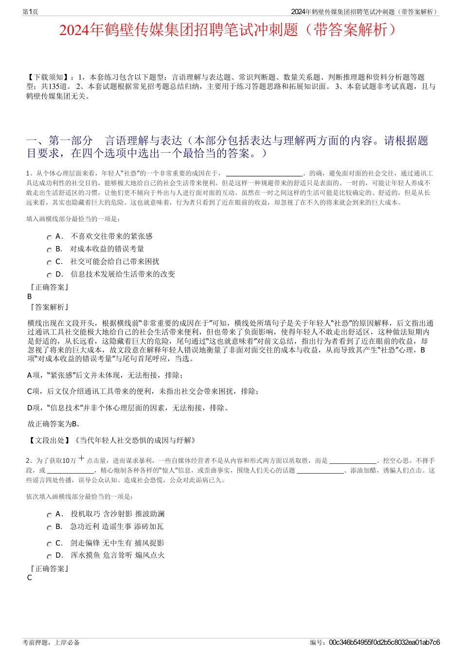 2024年鹤壁传媒集团招聘笔试冲刺题（带答案解析）_第1页