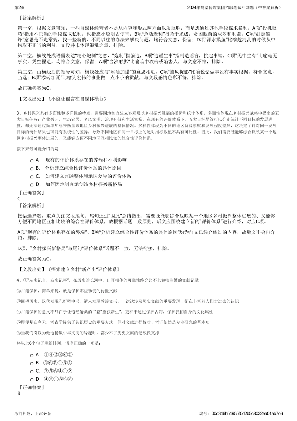 2024年鹤壁传媒集团招聘笔试冲刺题（带答案解析）_第2页