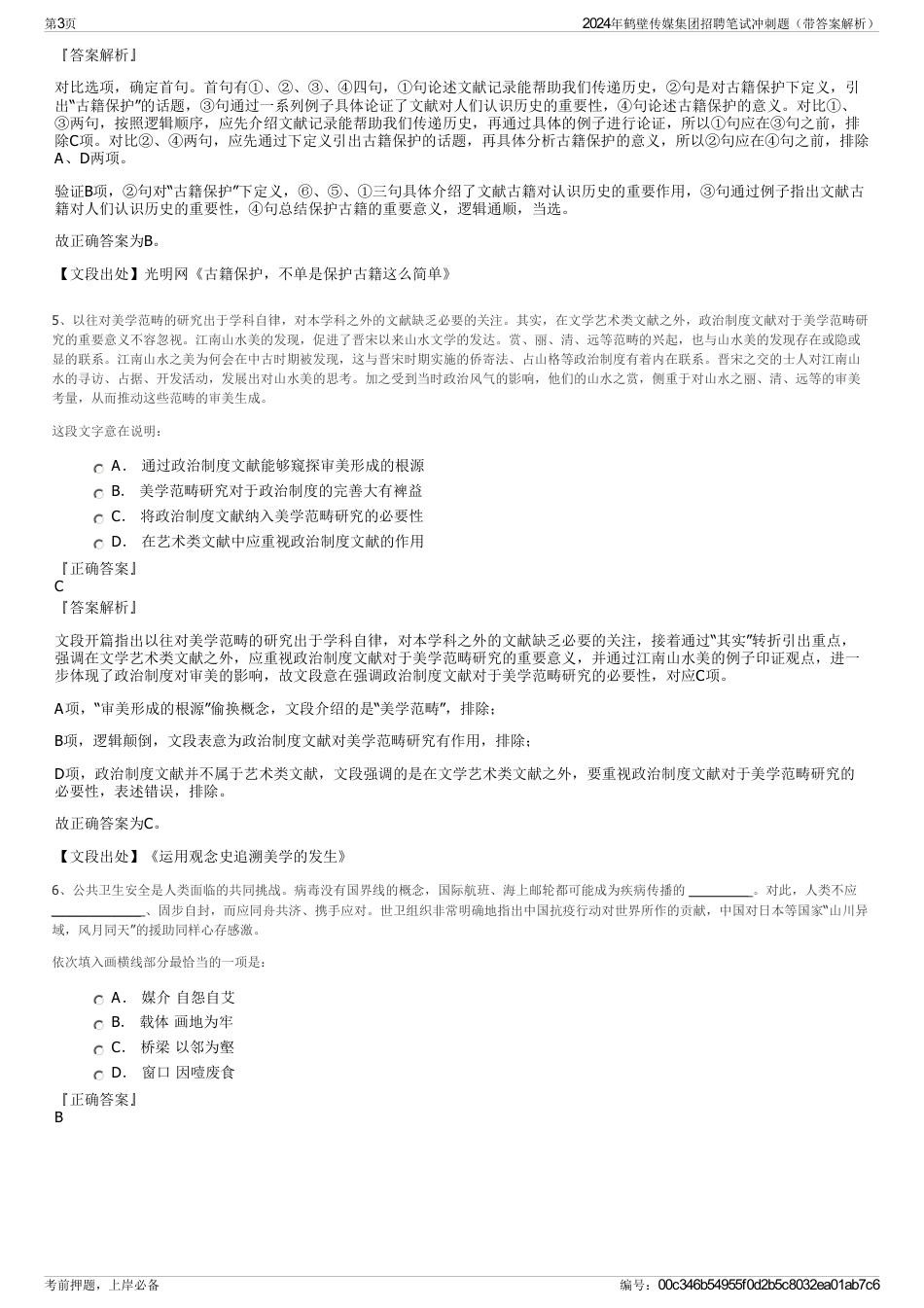 2024年鹤壁传媒集团招聘笔试冲刺题（带答案解析）_第3页