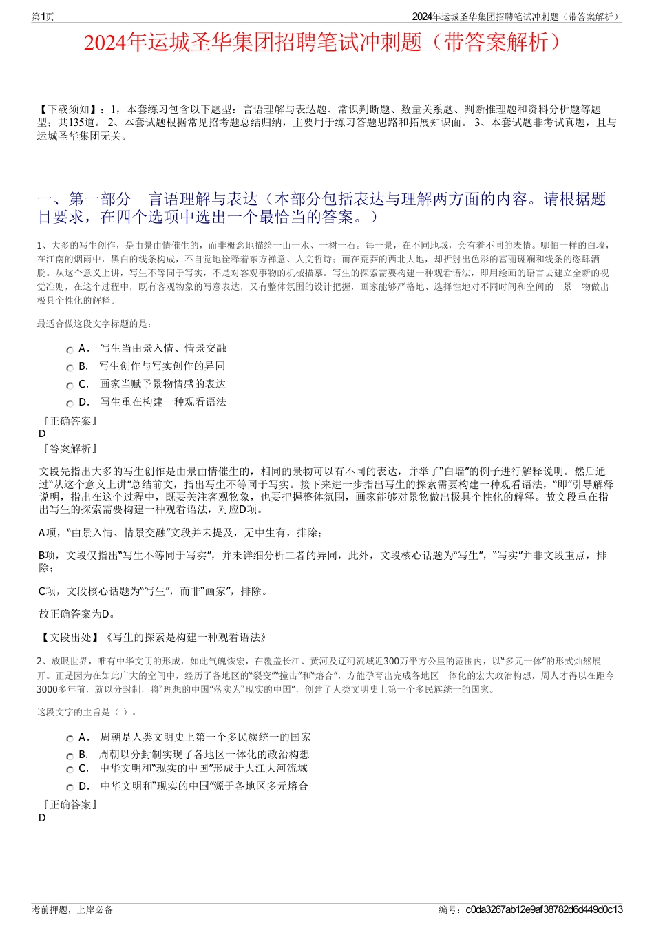 2024年运城圣华集团招聘笔试冲刺题（带答案解析）_第1页