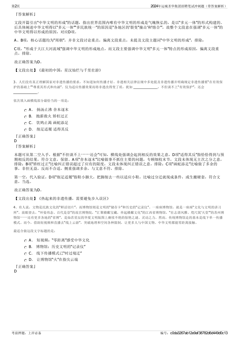 2024年运城圣华集团招聘笔试冲刺题（带答案解析）_第2页