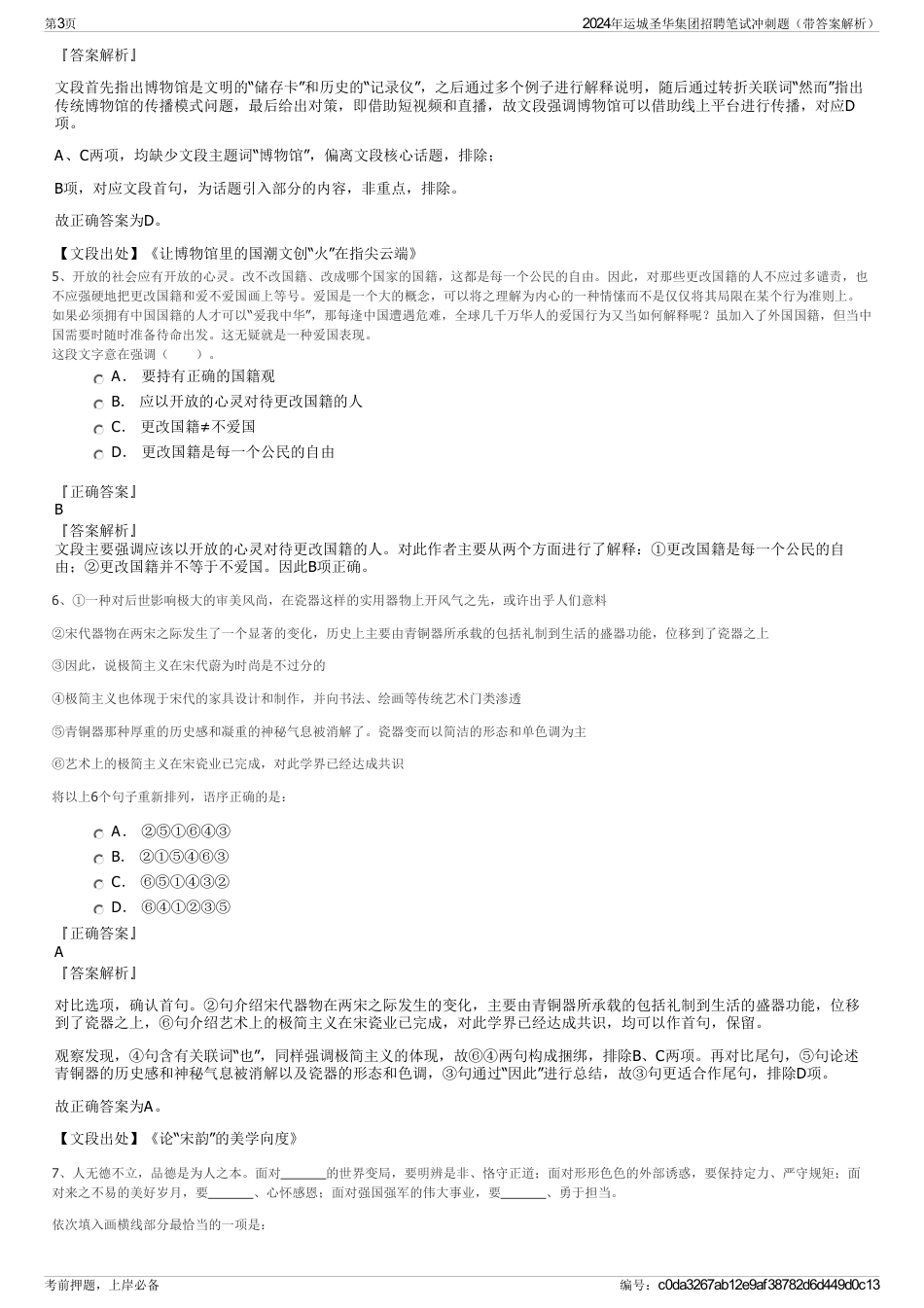2024年运城圣华集团招聘笔试冲刺题（带答案解析）_第3页