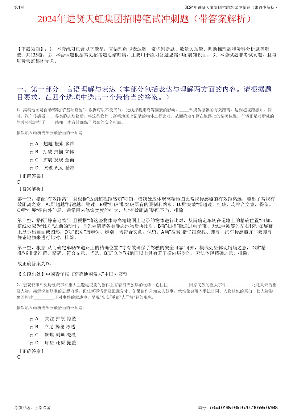 2024年进贤天虹集团招聘笔试冲刺题（带答案解析）_第1页