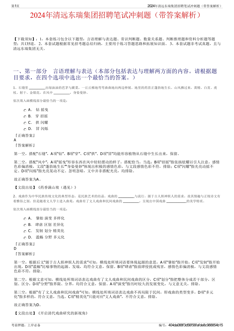 2024年清远东瑞集团招聘笔试冲刺题（带答案解析）_第1页