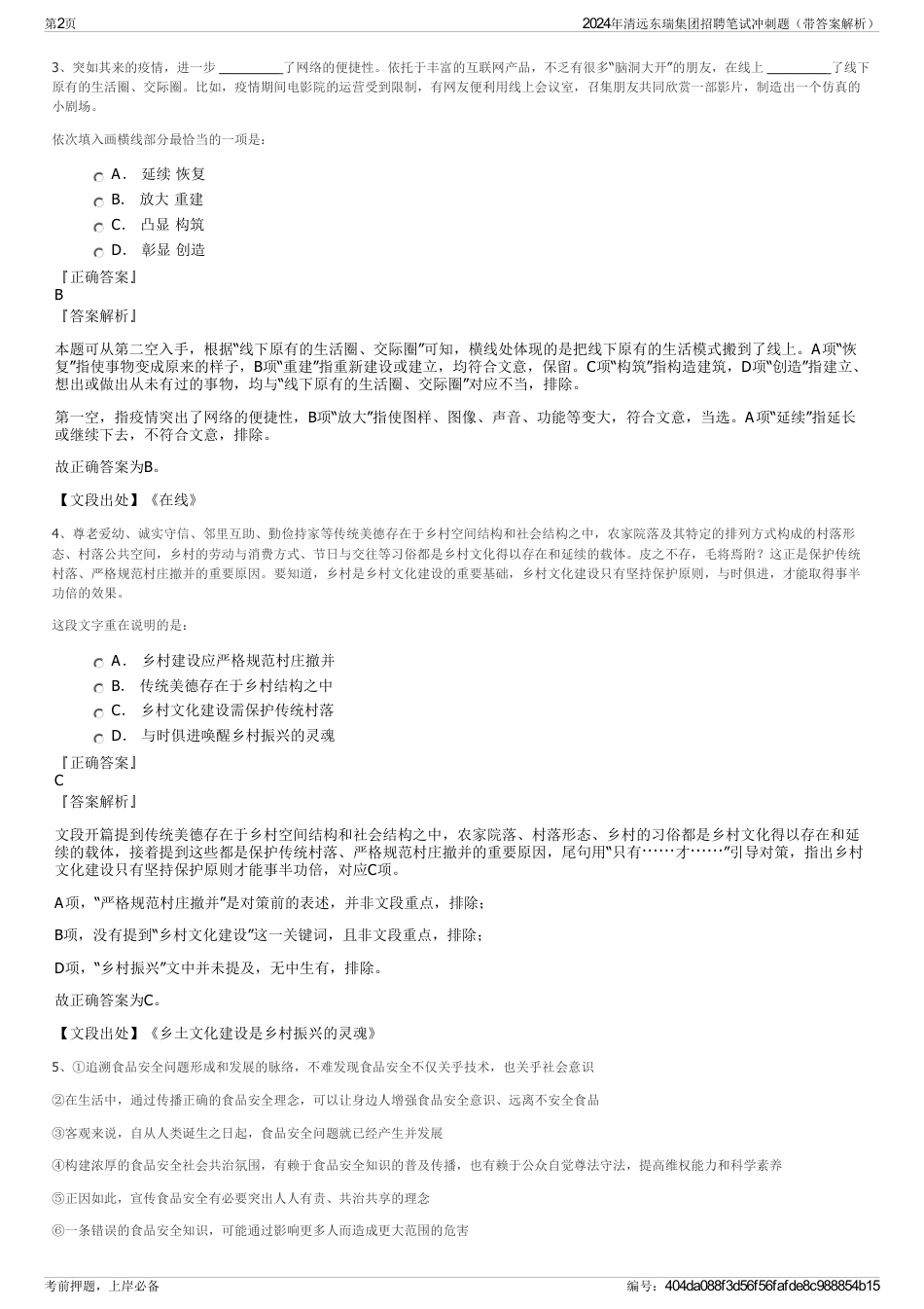 2024年清远东瑞集团招聘笔试冲刺题（带答案解析）_第2页
