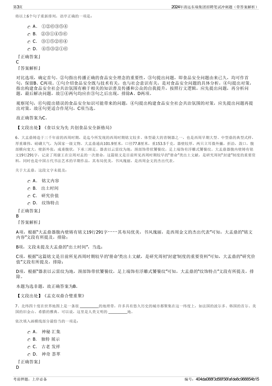 2024年清远东瑞集团招聘笔试冲刺题（带答案解析）_第3页