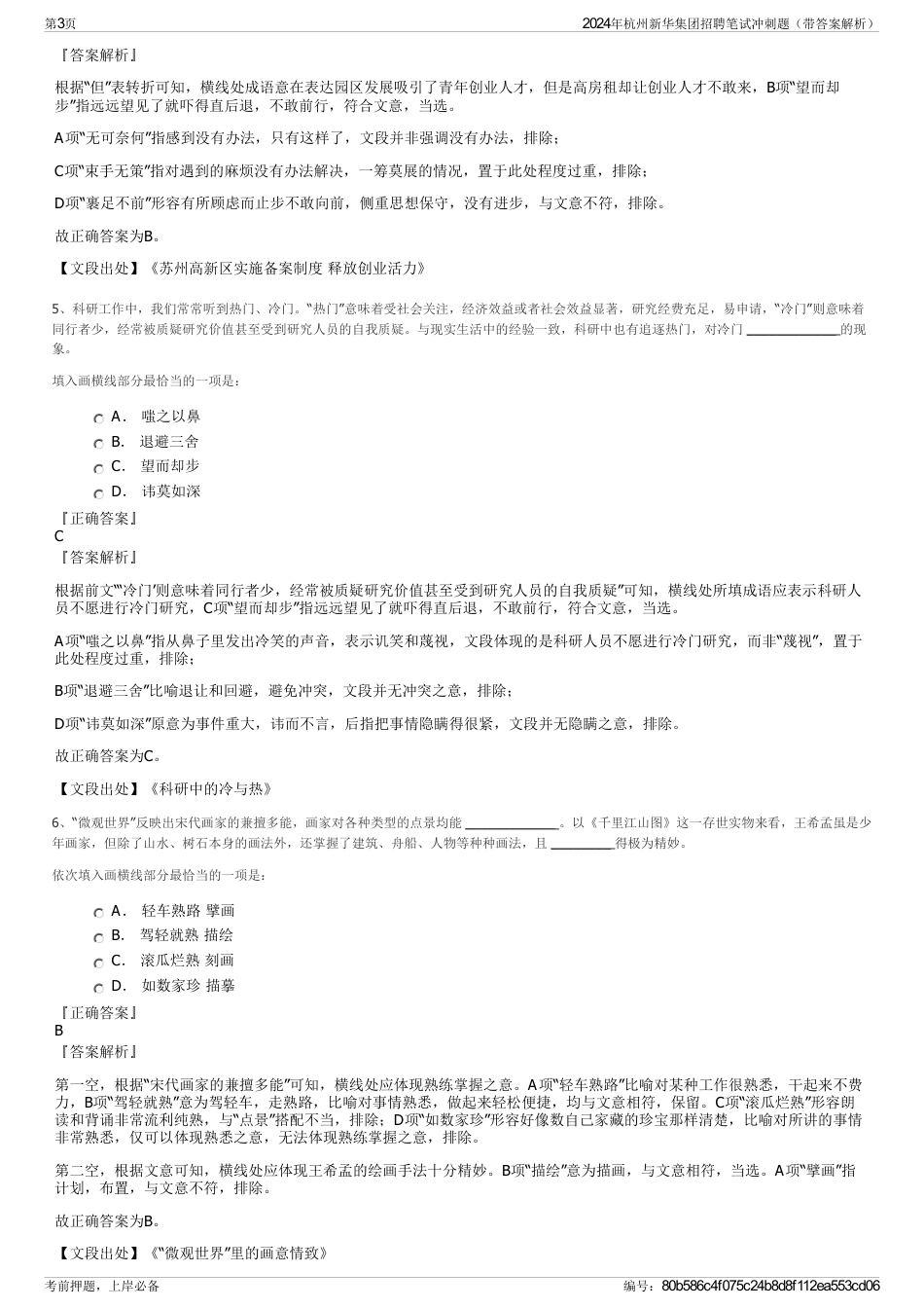 2024年杭州新华集团招聘笔试冲刺题（带答案解析）_第3页