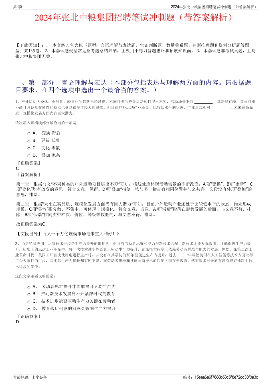 2024年张北中粮集团招聘笔试冲刺题（带答案解析）_第1页