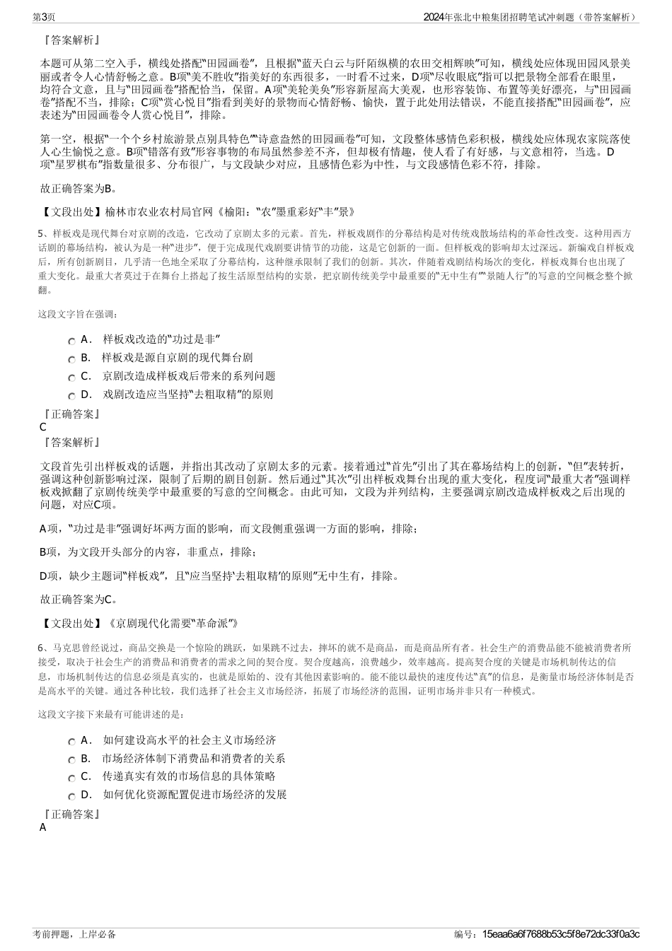 2024年张北中粮集团招聘笔试冲刺题（带答案解析）_第3页