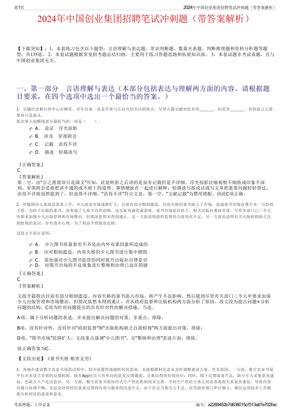 2024年中国创业集团招聘笔试冲刺题（带答案解析）_第1页