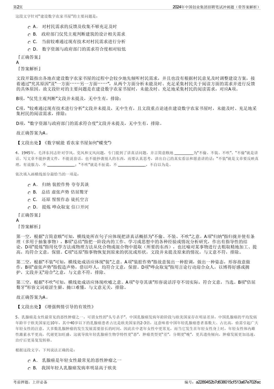 2024年中国创业集团招聘笔试冲刺题（带答案解析）_第2页
