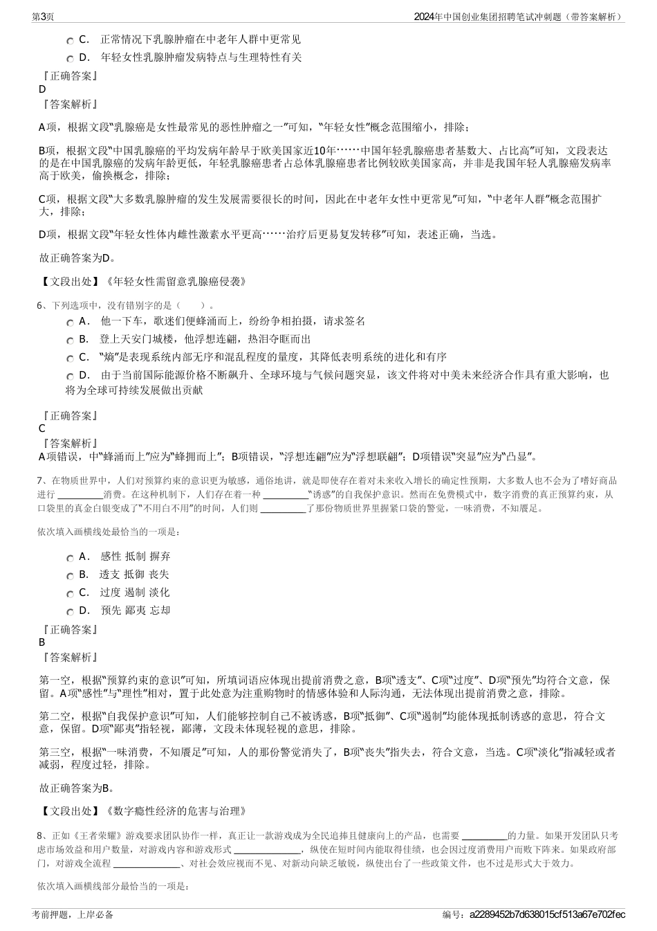 2024年中国创业集团招聘笔试冲刺题（带答案解析）_第3页