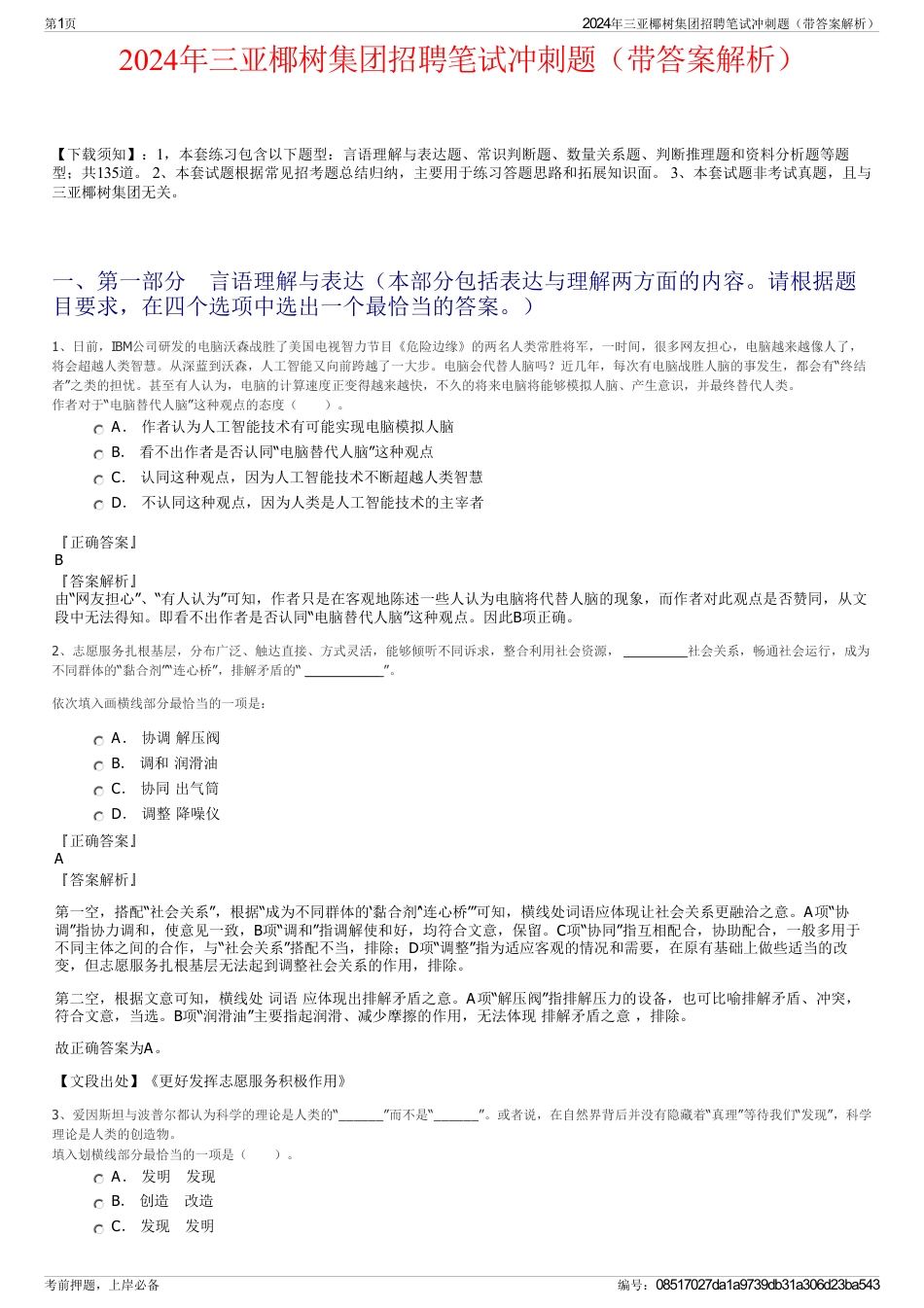 2024年三亚椰树集团招聘笔试冲刺题（带答案解析）_第1页