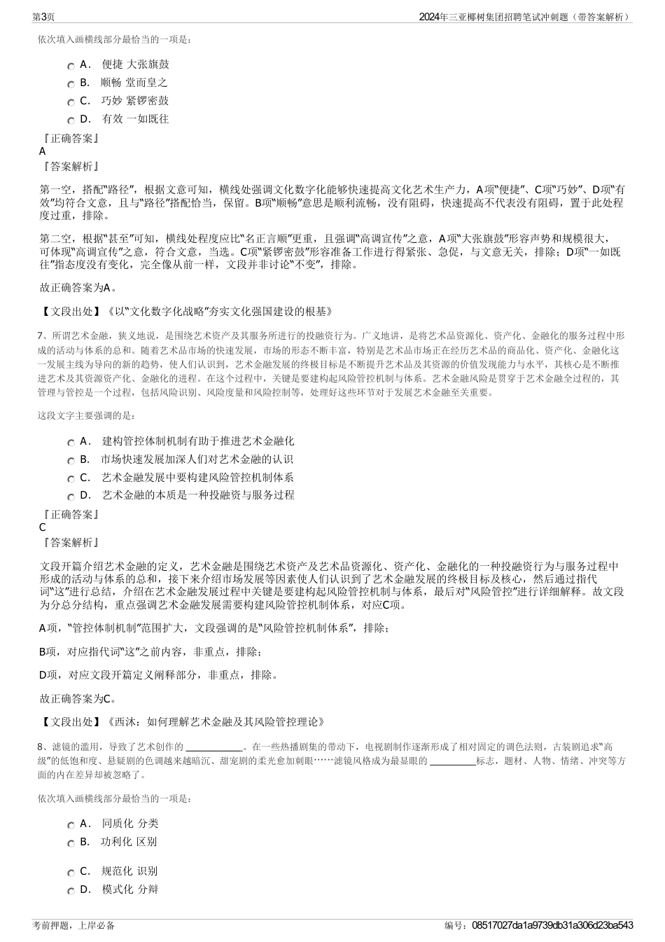 2024年三亚椰树集团招聘笔试冲刺题（带答案解析）_第3页