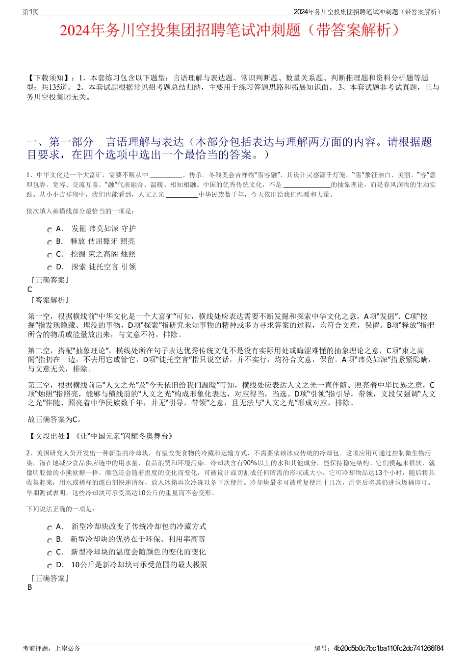 2024年务川空投集团招聘笔试冲刺题（带答案解析）_第1页