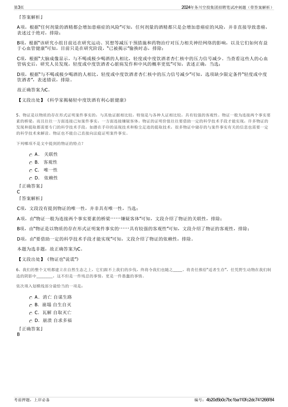 2024年务川空投集团招聘笔试冲刺题（带答案解析）_第3页