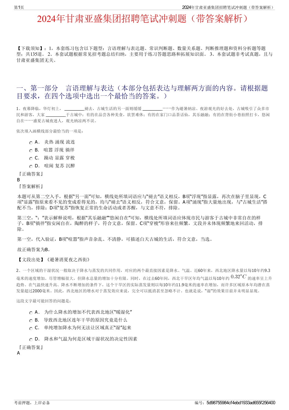2024年甘肃亚盛集团招聘笔试冲刺题（带答案解析）_第1页