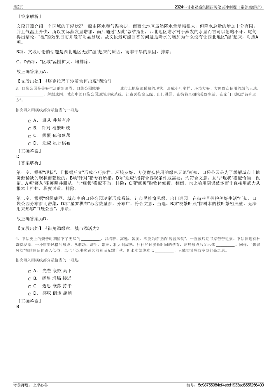 2024年甘肃亚盛集团招聘笔试冲刺题（带答案解析）_第2页