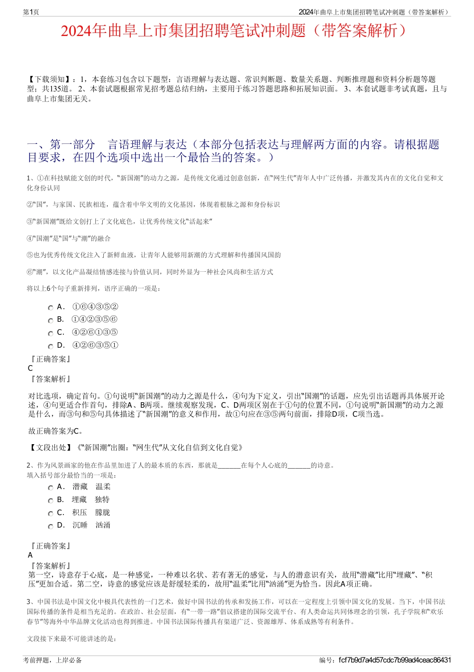 2024年曲阜上市集团招聘笔试冲刺题（带答案解析）_第1页