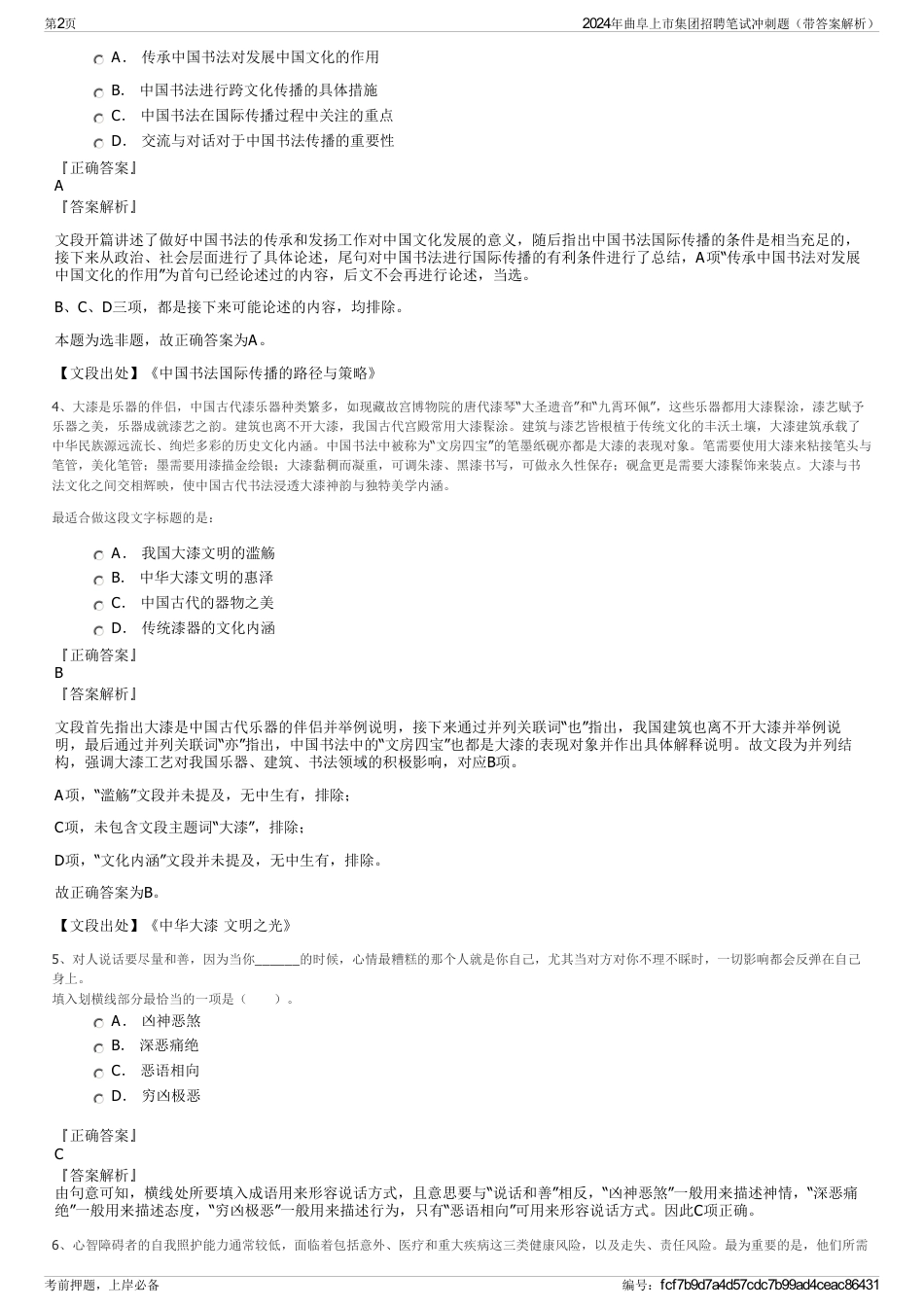 2024年曲阜上市集团招聘笔试冲刺题（带答案解析）_第2页