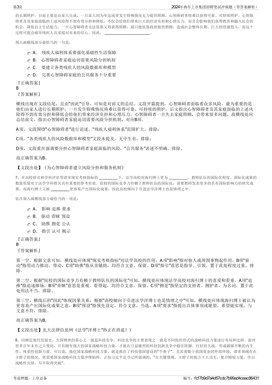 2024年曲阜上市集团招聘笔试冲刺题（带答案解析）_第3页