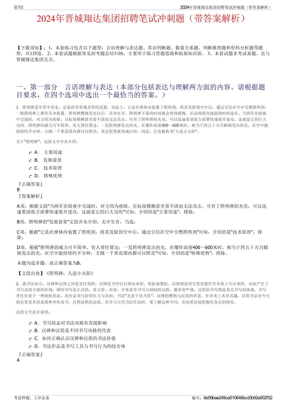 2024年晋城翔达集团招聘笔试冲刺题（带答案解析）_第1页