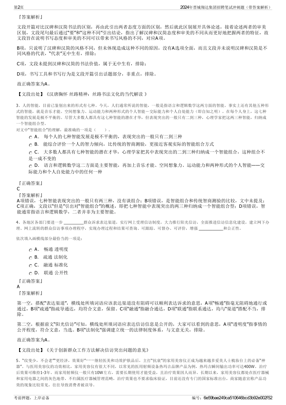 2024年晋城翔达集团招聘笔试冲刺题（带答案解析）_第2页