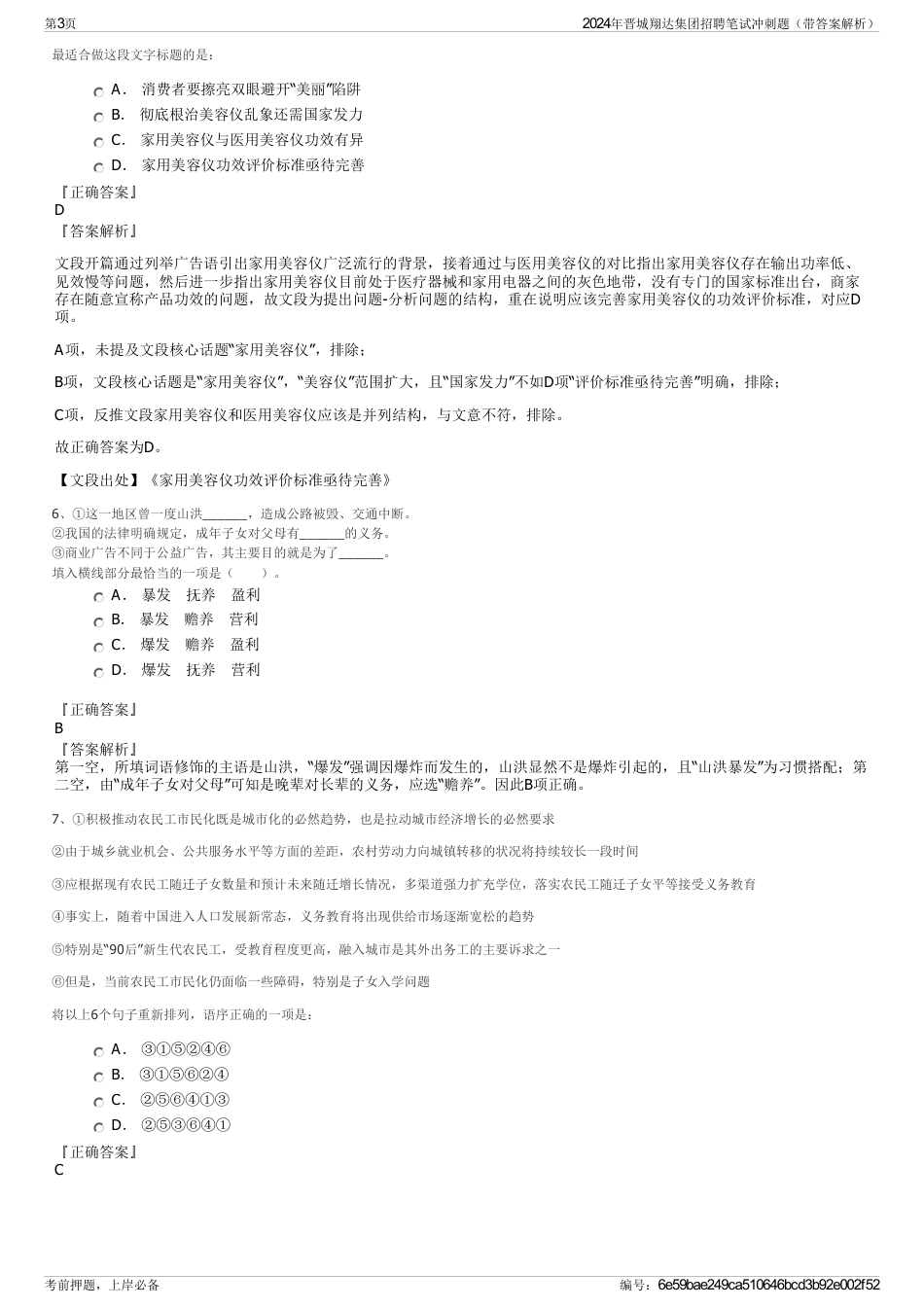 2024年晋城翔达集团招聘笔试冲刺题（带答案解析）_第3页