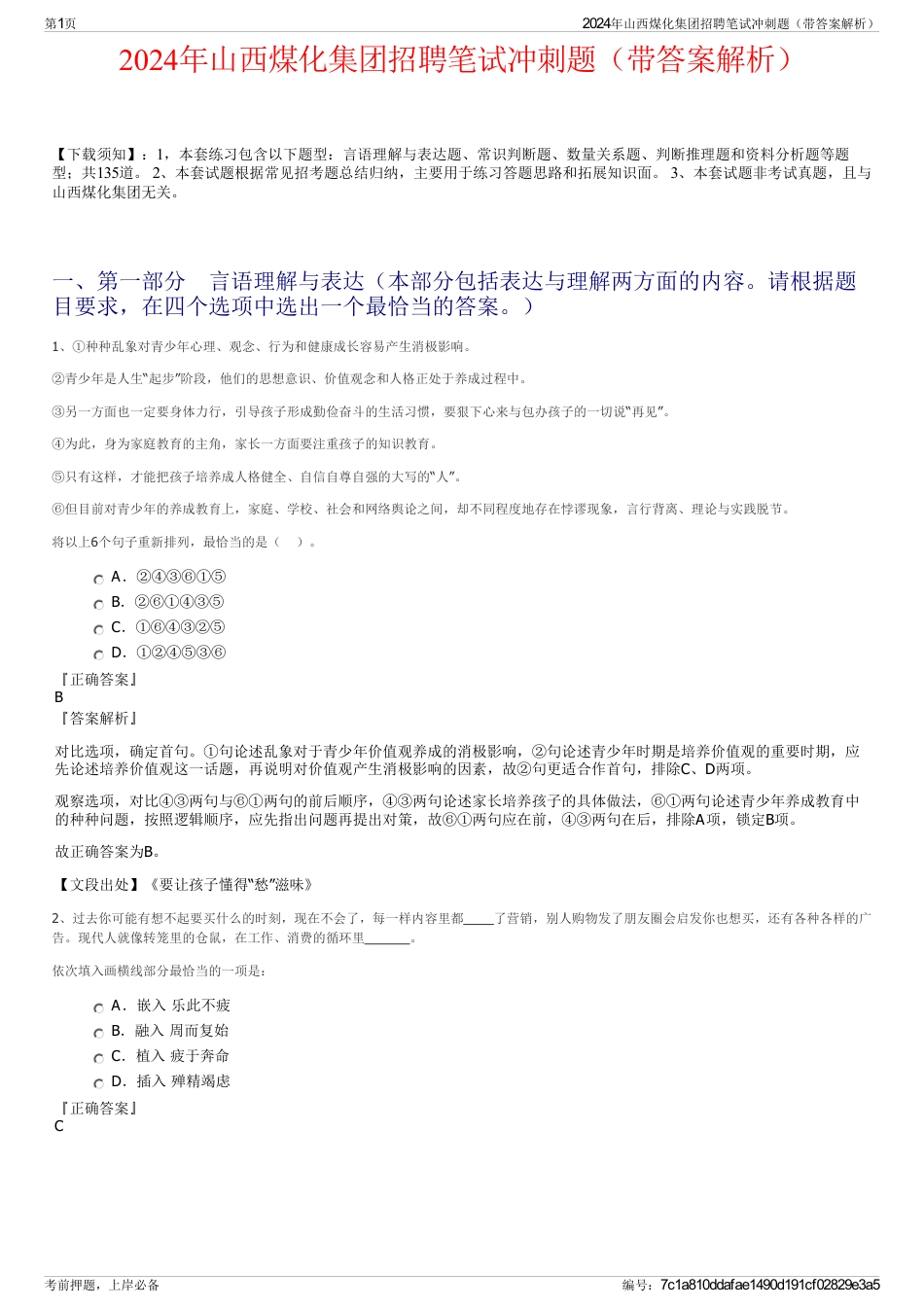 2024年山西煤化集团招聘笔试冲刺题（带答案解析）_第1页