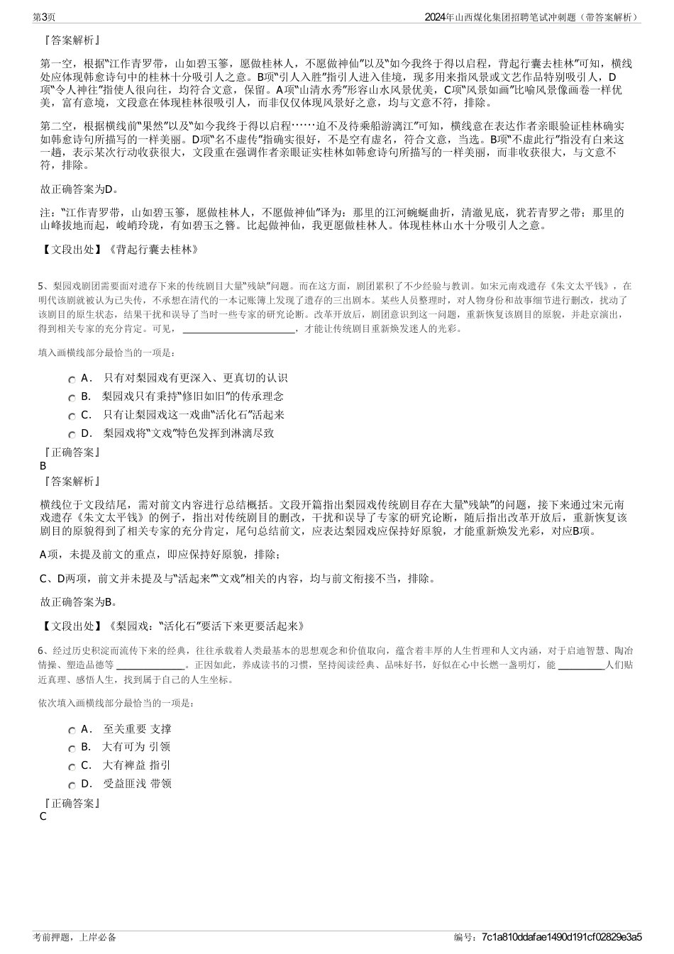 2024年山西煤化集团招聘笔试冲刺题（带答案解析）_第3页