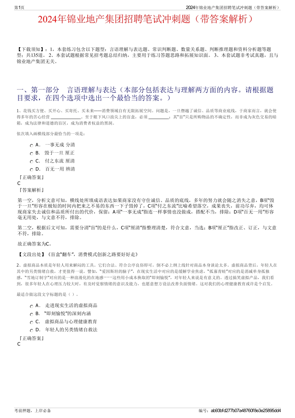 2024年锦业地产集团招聘笔试冲刺题（带答案解析）_第1页
