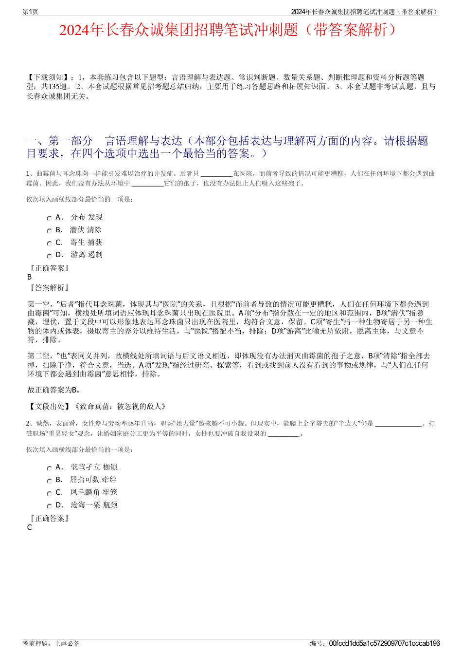 2024年长春众诚集团招聘笔试冲刺题（带答案解析）_第1页
