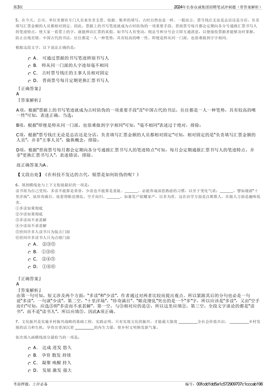2024年长春众诚集团招聘笔试冲刺题（带答案解析）_第3页