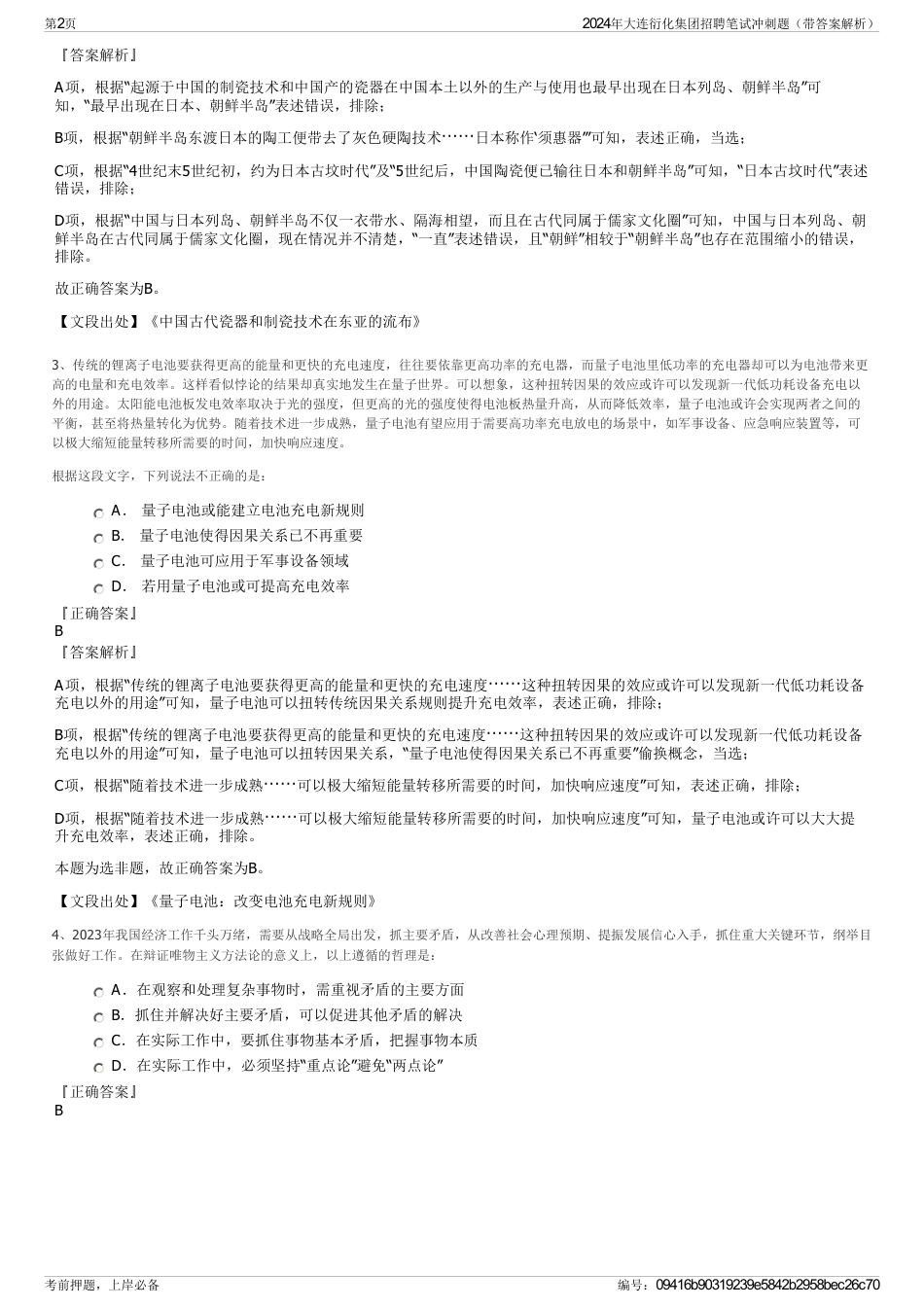 2024年大连衍化集团招聘笔试冲刺题（带答案解析）_第2页